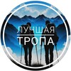 Логотип телеграм -каналу best_trail_mezmay — ЛУЧШАЯ ТРОПА - ПОХОДЫ - ᛖєӡʍѧӣ 🏔