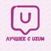 Telegram kanalining logotibi best_uzum — Лучшее с Uzum | WB | OZON