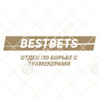 Логотип телеграм канала @bestbetstm — BestBets