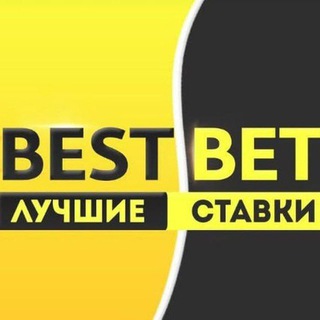 Логотип телеграм канала @bestbetvipp — BEST BET