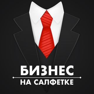 Логотип телеграм канала @bestbis — Бизнес на салфетке