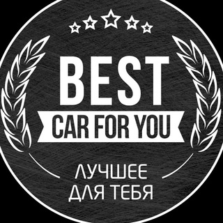 Логотип телеграм канала @bestcarforyou — Best car for you