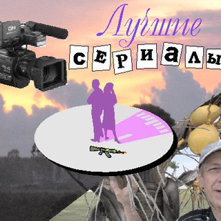 Логотип телеграм канала @bestcerials — Сериалы