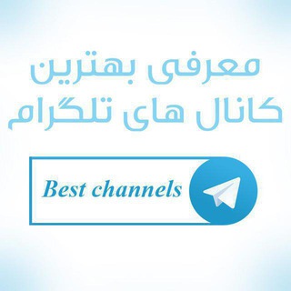 لوگوی کانال تلگرام bestch_ir — 💯‼️معرفی بهترین کانال های تلگرام 💯‼️