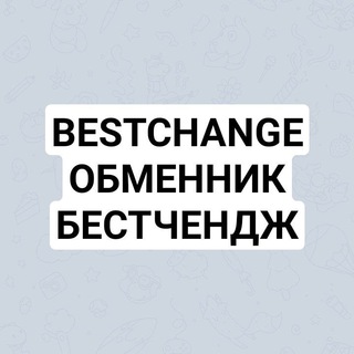 Логотип телеграм канала @bestchangeobmennik — Bestchange ОБМЕННИК. Бест чендж. Бэстчендж.