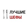 Логотип телеграм канала @bestchefsrecipes — Лучшие шефы