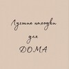 Логотип телеграм канала @bestfindsforhome — Лучшие находки для ДОМА.