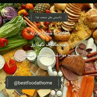 لوگوی کانال تلگرام bestfoodathome — دانستنی های صنعت غذا