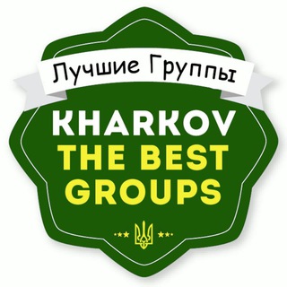Логотип телеграм -каналу bestgropskh — Лучшие Группы Харькова 👨‍👩‍👧‍👦
