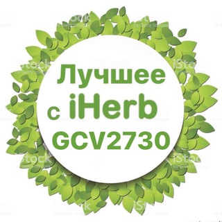 Логотип телеграм канала @bestherb — 💚ЛУЧШЕЕ С iHERB | АЙХЕРБ💚