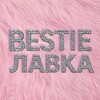 Логотип телеграм канала @bestielavka — 💕BESTIE ЛАВКА💕