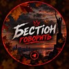Логотип телеграм -каналу bestion_govoryt — Бестіон говорить