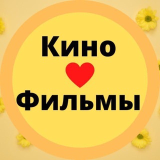 Логотип телеграм канала @bestkinofilmru — Кино ❤️ Фильмы