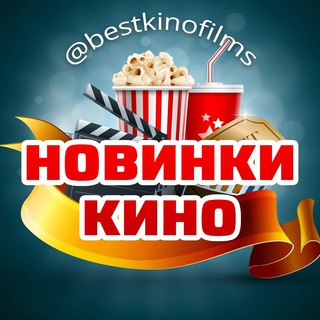 Логотип телеграм канала @bestkinofilms — Новинки кино 2022🍿Лучшие фильмы