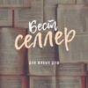 Логотип телеграм канала @bestknizhnyj — Бестсе́ллер | саморазвитие