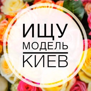 Логотип телеграм -каналу bestmodels_kiev — Ищу модель | Киев