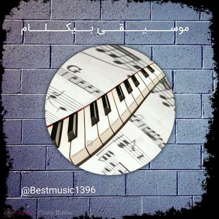 لوگوی کانال تلگرام bestmusic1396 — Best Music