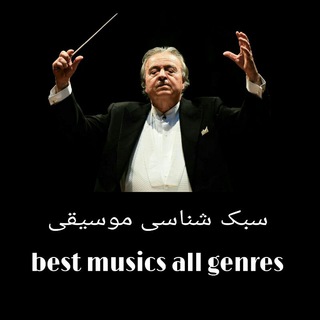 لوگوی کانال تلگرام bestmusicsallgenres — Best musics all genres