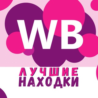 Логотип телеграм канала @bestnahodkiwb — WILDBERRIES | Лучшие находки💥