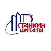 Telegram channel Цитаты преподов Станка logo