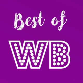 Логотип телеграм канала @bestofwildberris — Самое лучшее на Вайлдберриз
