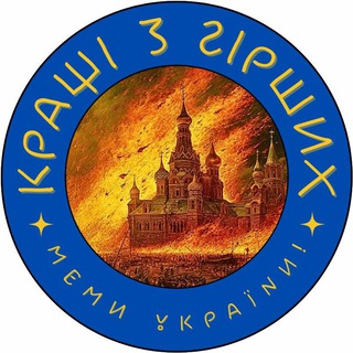 Логотип телеграм канала @bestoutofworst — #кращізгірших