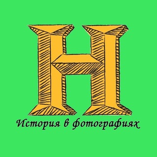Логотип телеграм канала @bestphoto_history — История в фотографиях
