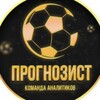 Логотип телеграм канала @bestprognoz_tg — ПРОГНОЗИСТ | Аналитика