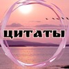 Логотип телеграм канала @bestquotes888 — Цитаты в такт