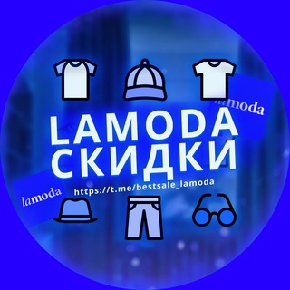 Логотип телеграм канала @bestsale_lamoda — Lamoda🐈