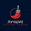 Логотип телеграм канала @bestscalemodel — Лучшие Сборные Модели