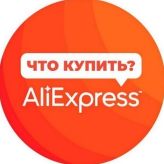 Логотип телеграм канала @beststavkabk — КУПИТЬ ДЕШЕГО НА АлиЭкспресс ГОРЯЧИЕ ПРЕДЛОЖЕНИЕ ОТ AliExpress🔥