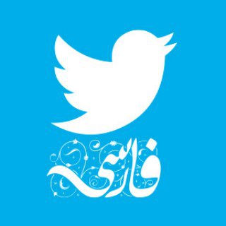 Telegram channel بهترین‌های توییتر logo