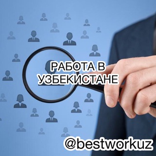 Telegram kanalining logotibi bestworkuz — Работа в Узбекистане