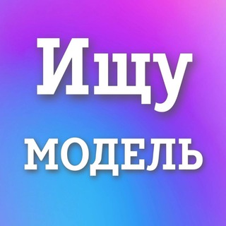 Telegram channel Ищу модель Спб Питер logo
