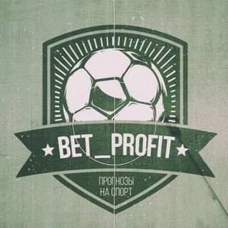 Логотип телеграм канала @bet_profit_channel — BET_PROFIT | СТАВКИ НА СПОРТ