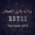 لوگوی کانال تلگرام bet11 — ʳᵒᵇᵃᵗᵇᵃᶻᶤᵉᶰᶠᵉʲᵃʳ┊ربات‌بازی‌انفجار