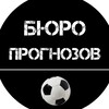 Логотип телеграм канала @bet1ng — БЮРО ПРОГНОЗОВ