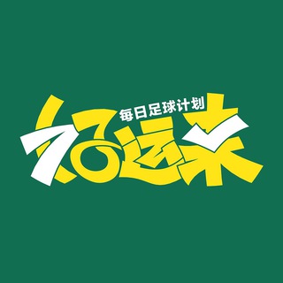 电报频道的标志 bet365cn — 好运来｜每日足球计划｜公推频道