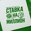 Логотип телеграм канала @bet4million — Ставка на миллион | Топовые выигрыши