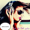 Telegram channel 🎶تاپ موزیک🎶 logo