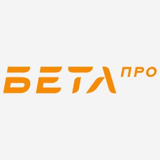 Логотип телеграм канала @betapro — Бета ПРО
