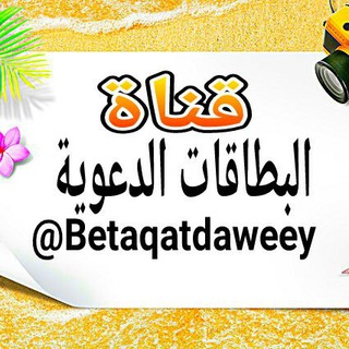 لوگوی کانال تلگرام betaqatdaweeya — قناة البطاقات الدعوية