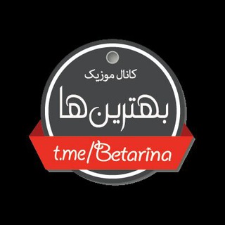 Logotipo do canal de telegrama betarina_ir - بترینا