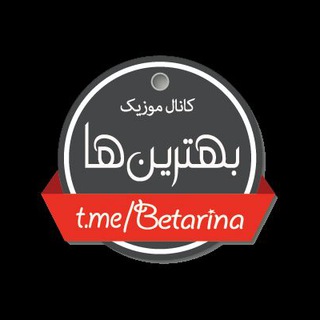لوگوی کانال تلگرام betarina_ir — بترینا