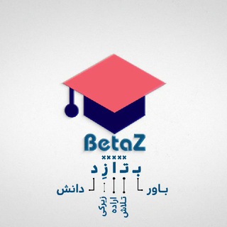 لوگوی کانال تلگرام betaz_academi — 💯 آکادمی بتازِد | BetaZ 💊