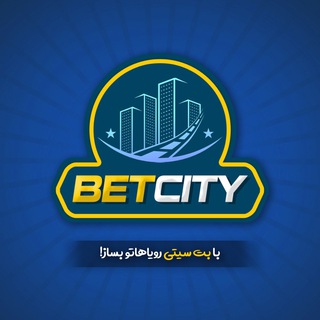 لوگوی کانال تلگرام betcity_bet — Betcity|بت سیتی