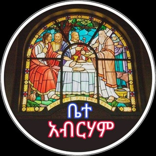 የቴሌግራም ቻናል አርማ bete_abraham — ⛺️✟ ቤተ አብርሃም ✟