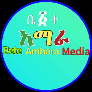 የቴሌግራም ቻናል አርማ bete_amhara_media — Amhara Satellite Media Network