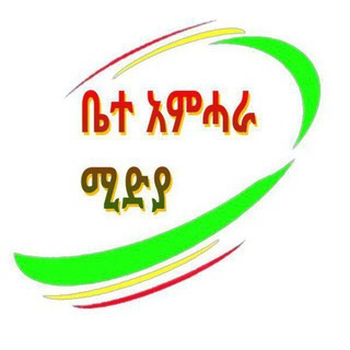 የቴሌግራም ቻናል አርማ bete_amharamedia — ቤተ-አምሓራ ሚድያ Bete amhara media